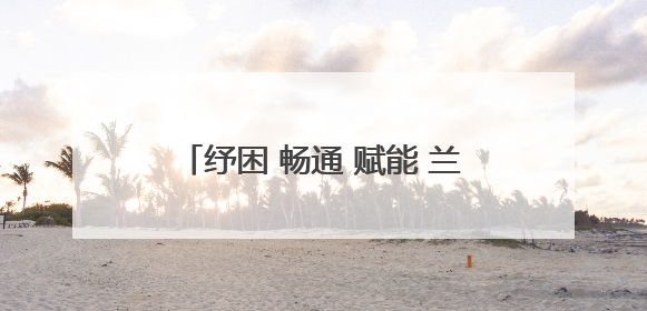 纾困 畅通 赋能 兰州海关助力陇原民营企业扬帆“一带一路”