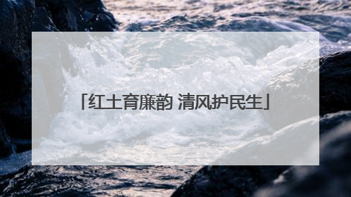 红土育廉韵 清风护民生
