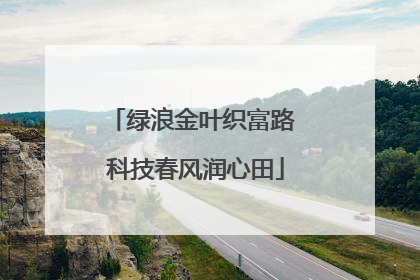 绿浪金叶织富路 科技春风润心田
