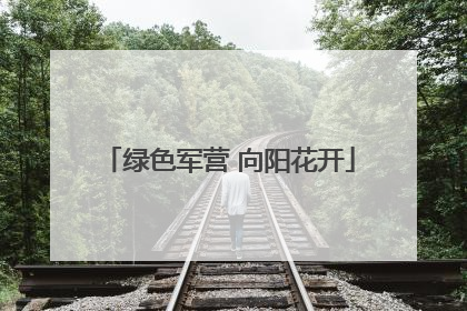 绿色军营 向阳花开