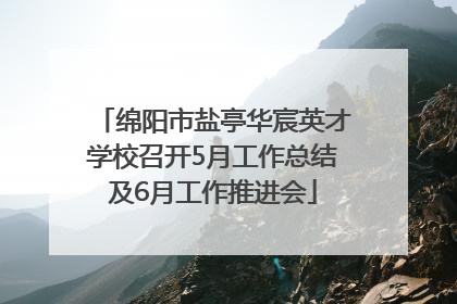 绵阳市盐亭华宸英才学校召开5月工作总结及6月工作推进会
