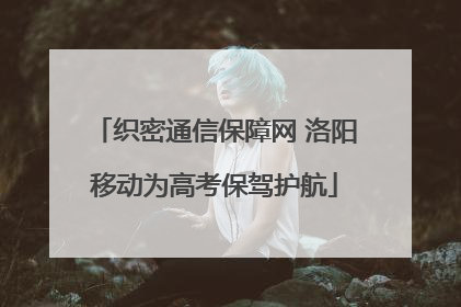 织密通信保障网 洛阳移动为高考保驾护航