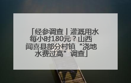 经参调查丨灌溉用水每小时180元？山西闻喜县部分村镇“浇地水费过高”调查