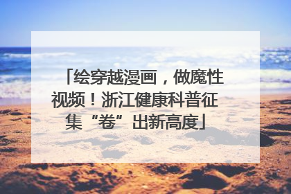 绘穿越漫画，做魔性视频！浙江健康科普征集“卷”出新高度