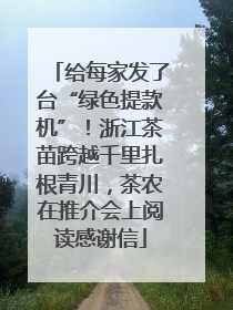 给每家发了台“绿色提款机”！浙江茶苗跨越千里扎根青川，茶农在推介会上阅读感谢信