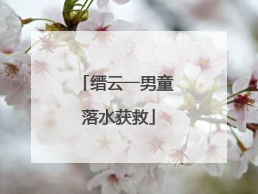 缙云一男童落水获救