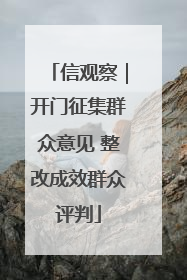信观察｜开门征集群众意见 整改成效群众评判