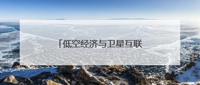 低空经济与卫星互联网安全专题论坛举行