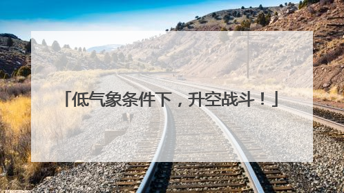 低气象条件下，升空战斗！