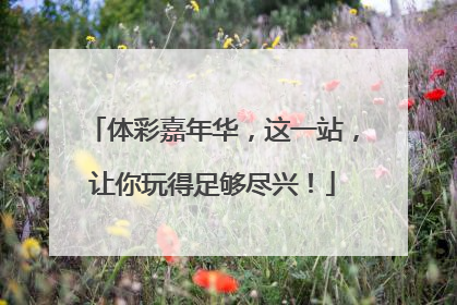 体彩嘉年华，这一站，让你玩得足够尽兴！