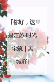 你好，这里是江苏·时光宝筑 | 盂城驿