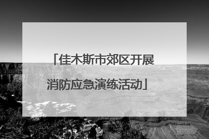 佳木斯市郊区开展消防应急演练活动
