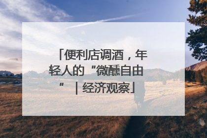 便利店调酒，年轻人的“微醺自由”｜经济观察