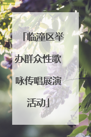 临潼区举办群众性歌咏传唱展演活动