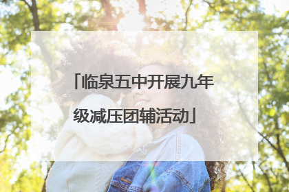 临泉五中开展九年级减压团辅活动