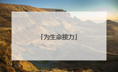 为生命接力