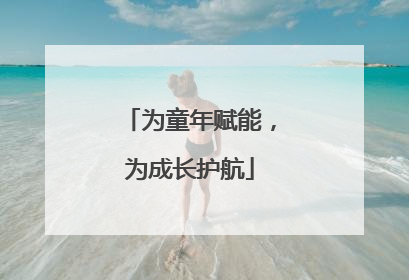 为童年赋能，为成长护航