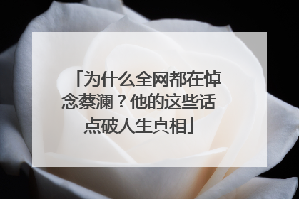 为什么全网都在悼念蔡澜？他的这些话点破人生真相