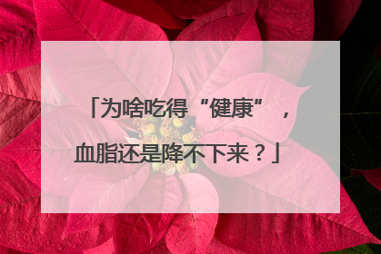 为啥吃得“健康”，血脂还是降不下来？