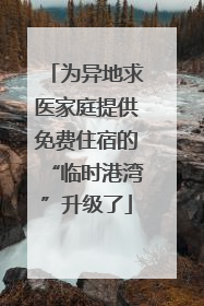 为异地求医家庭提供免费住宿的“临时港湾”升级了