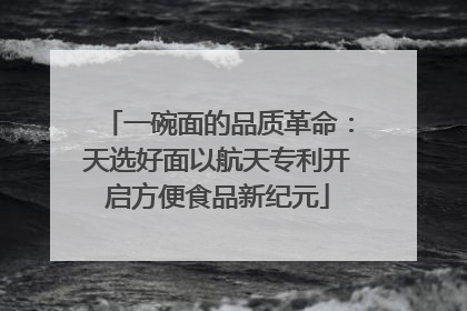 一碗面的品质革命：天选好面以航天专利开启方便食品新纪元