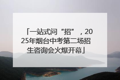 一站式问“招”，2025年烟台中考第二场招生咨询会火爆开幕