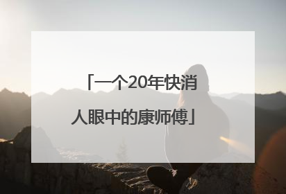 一个20年快消人眼中的康师傅