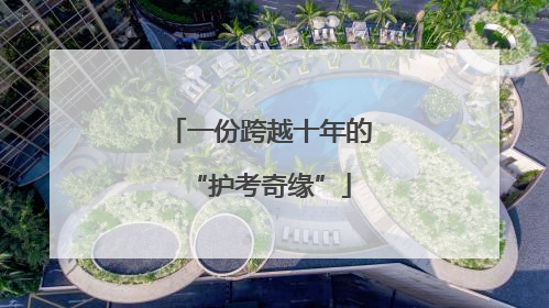 一份跨越十年的“护考奇缘”