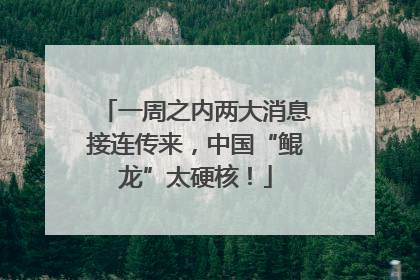 一周之内两大消息接连传来，中国“鲲龙”太硬核！