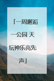 一周邂逅一公园 天坛神乐亮先声
