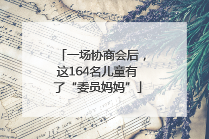 一场协商会后，这164名儿童有了“委员妈妈”