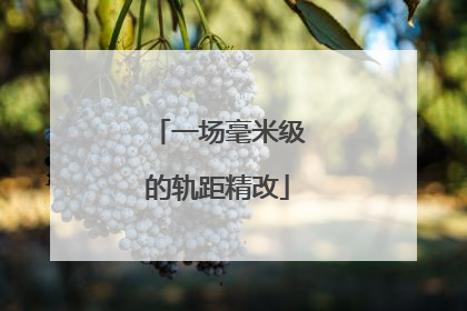 一场毫米级的轨距精改