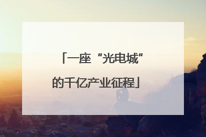 一座“光电城”的千亿产业征程