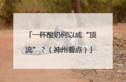 一杯酸奶何以成“顶流”？（神州看点）