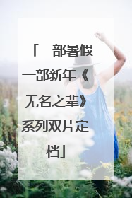 一部暑假一部新年《无名之辈》系列双片定档