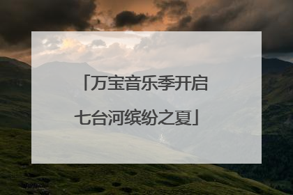 万宝音乐季开启七台河缤纷之夏