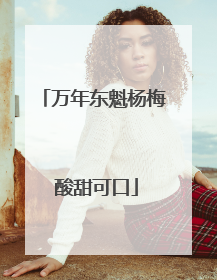 万年东魁杨梅 酸甜可口