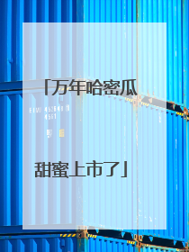 万年哈密瓜甜蜜上市了