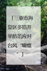 三亚市海棠区多措并举防范应对台风“蝴蝶”