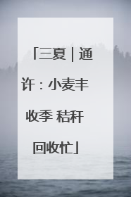 三夏｜通许：小麦丰收季 秸秆回收忙