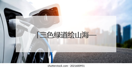 三色绿道绘山海——解码日照海岸线的生态文旅融合样本