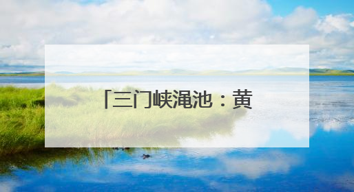 三门峡渑池：黄河水清岸绿背后的检察党员先锋队