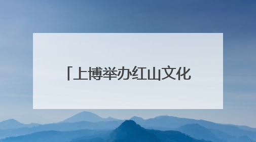 上博举办红山文化考古特展，呈现玉器和龙崇拜的渊源