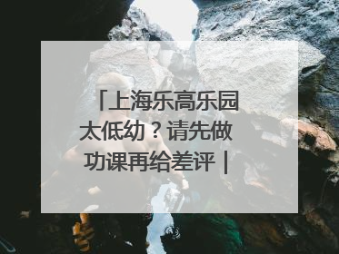 上海乐高乐园太低幼？请先做功课再给差评｜锋面评论