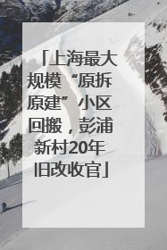 上海最大规模“原拆原建”小区回搬，彭浦新村20年旧改收官