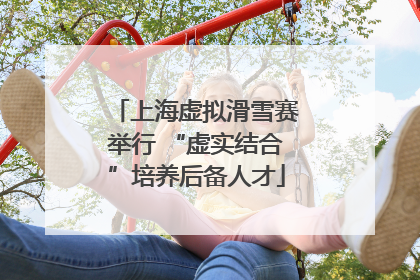 上海虚拟滑雪赛举行 “虚实结合”培养后备人才