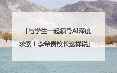 与学生一起领导AI深度求索！李希贵校长这样说