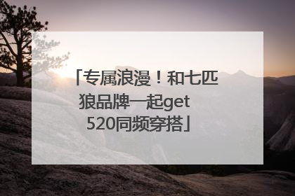 专属浪漫！和七匹狼品牌一起get 520同频穿搭