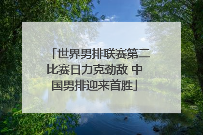 世界男排联赛第二比赛日力克劲敌 中国男排迎来首胜