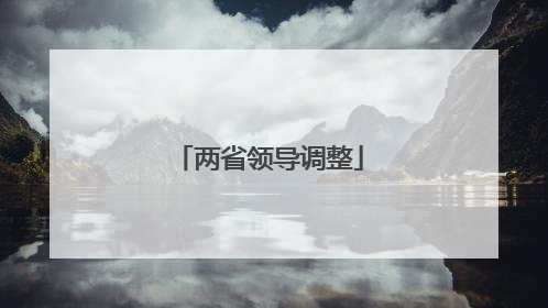 两省领导调整
